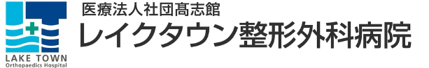 医療法人社団 髙志館 レイクタウン整形外科病院