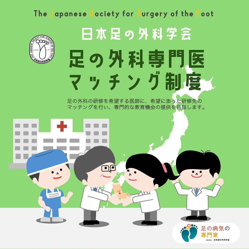 足の外科専門医 マッチング制度