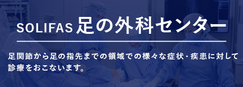 SOLIFAS 足の外科センターバナー