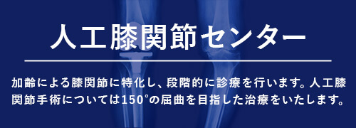 人工膝関節センターバナー