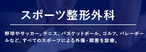 スポーツ整形外科バナー