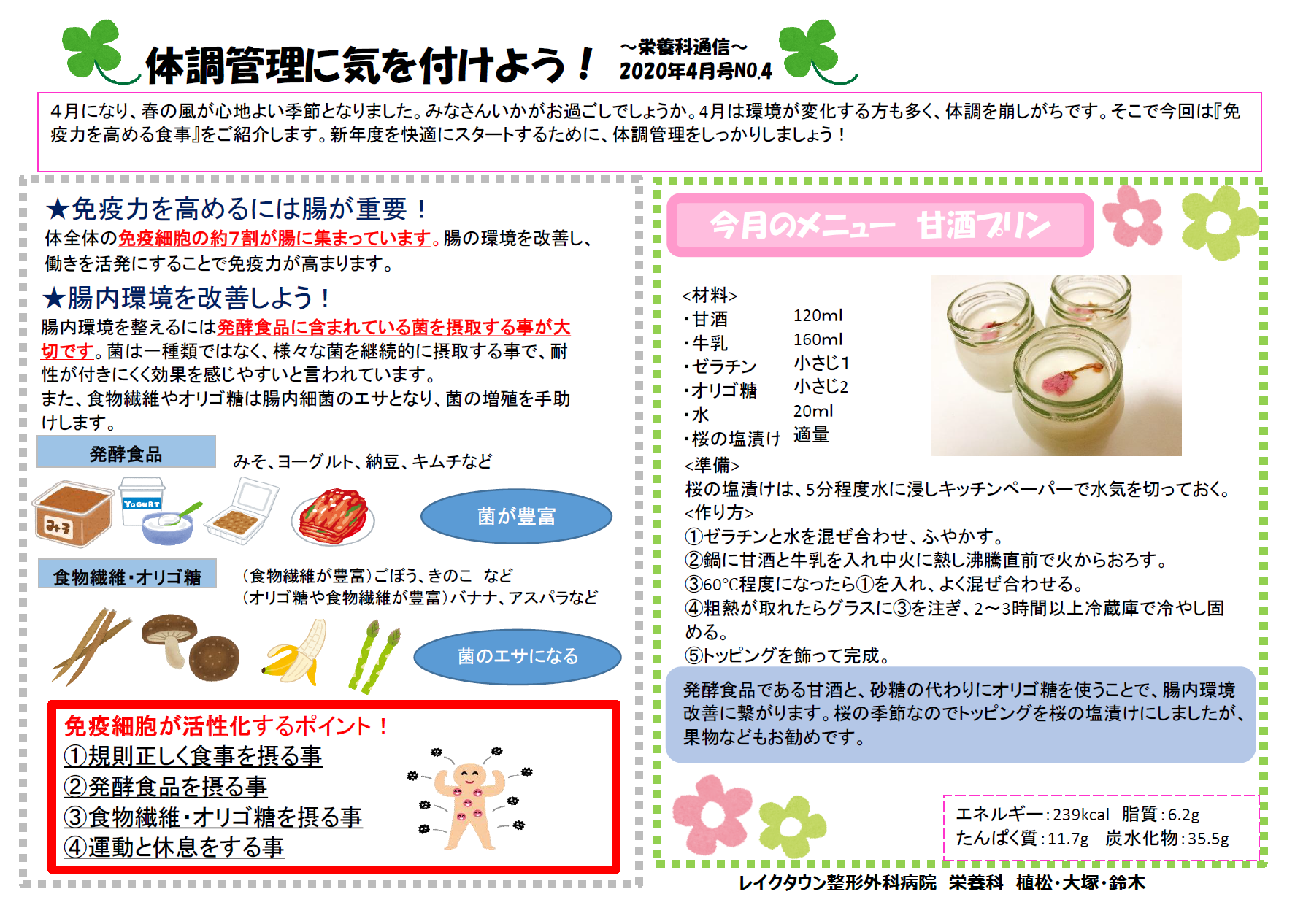 4月 体調管理に気を付けよう！ - 医療法人社団 髙志館 レイクタウン 