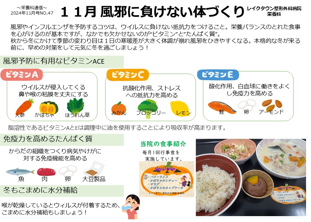 11月 風邪に負けない体づくり - 医療法人社団 髙志館 レイクタウン整形